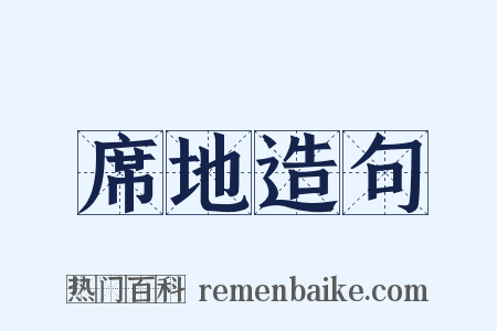 席地造句是什么意思的图片